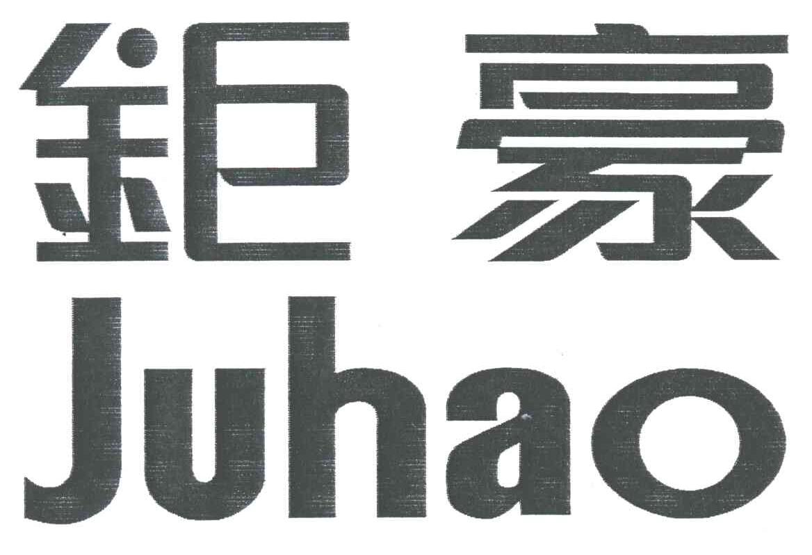 钜豪