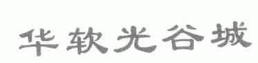 华软光谷城