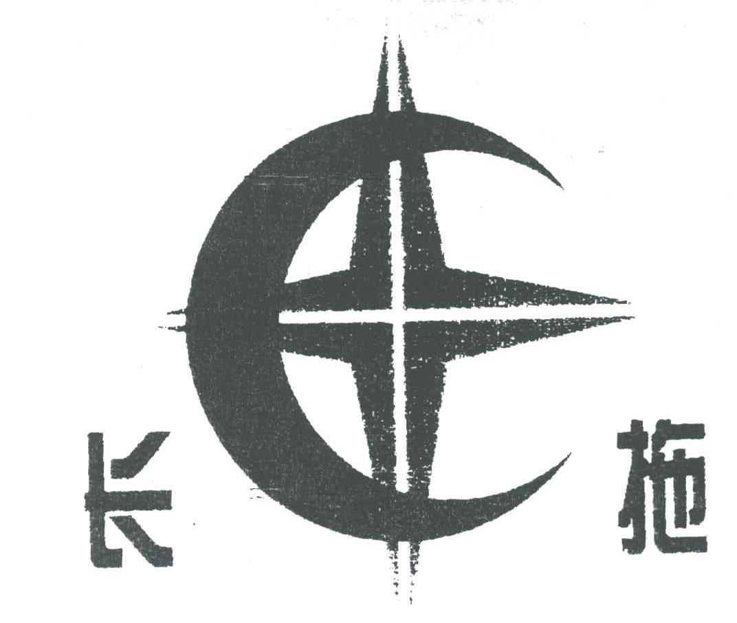 长拖