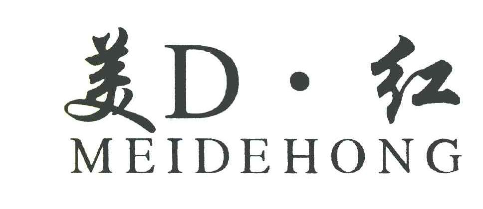 美D红;MEIDEHONG