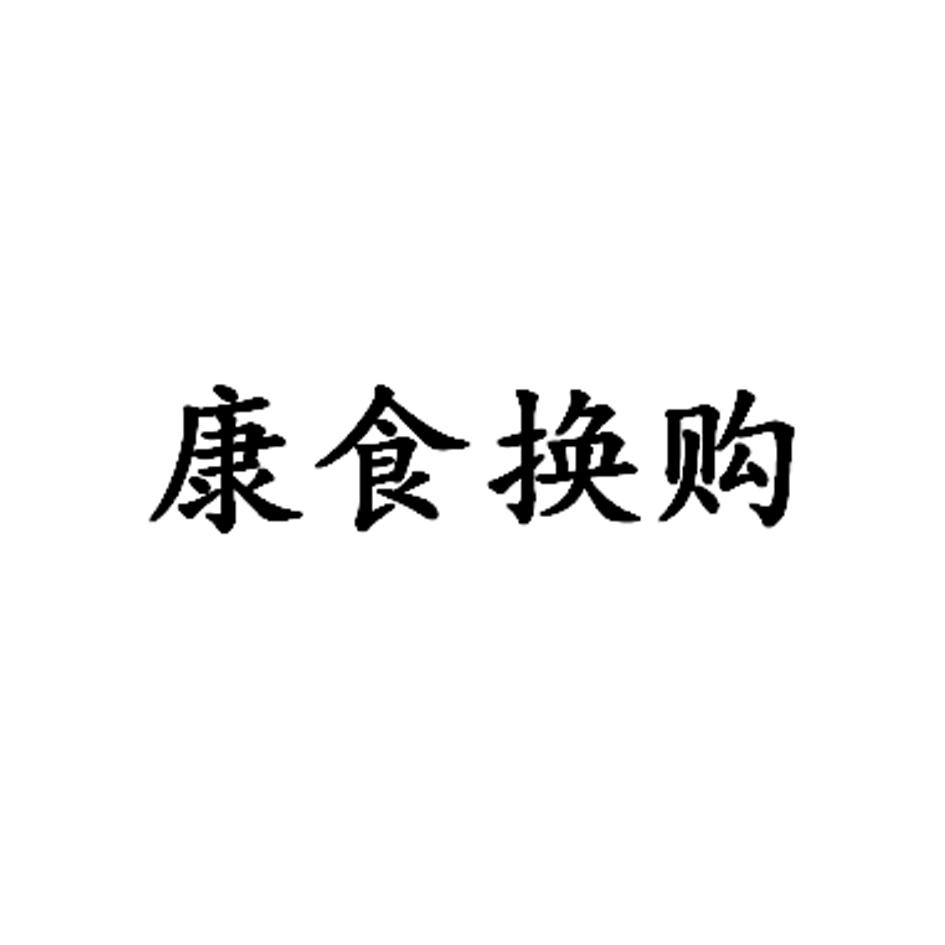 康食换购