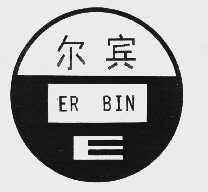 尔宾