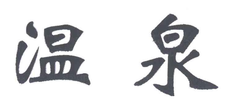 温泉