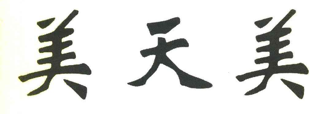 美天美