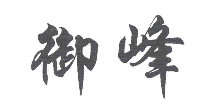 御峰