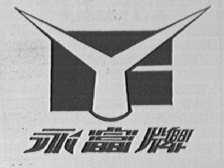 永富