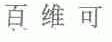 百维可