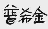普希金