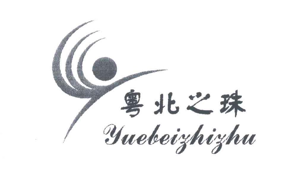 粤北之珠