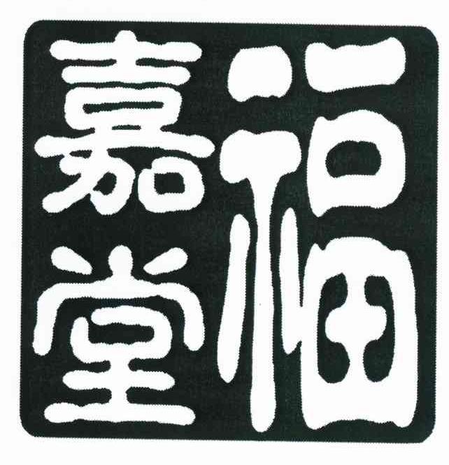 嘉福堂
