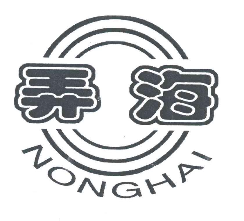 弄海