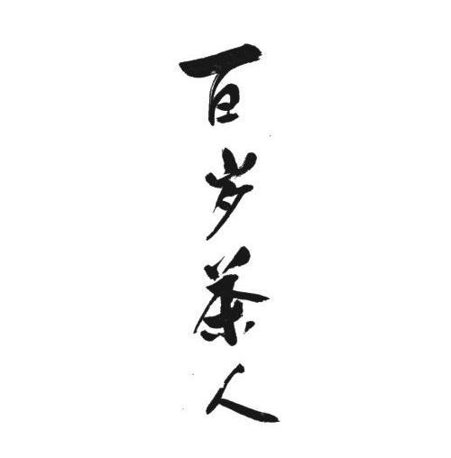 百岁茶人