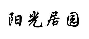 阳光居园