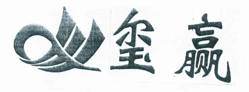 玺赢