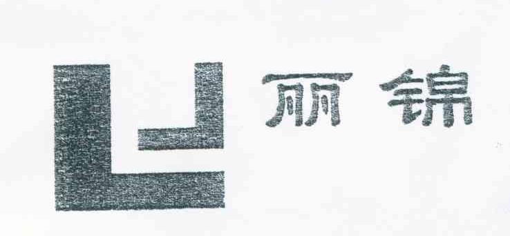 丽锦