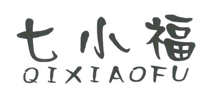 七小福