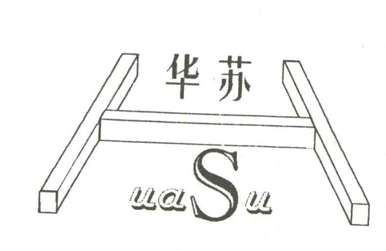 华苏