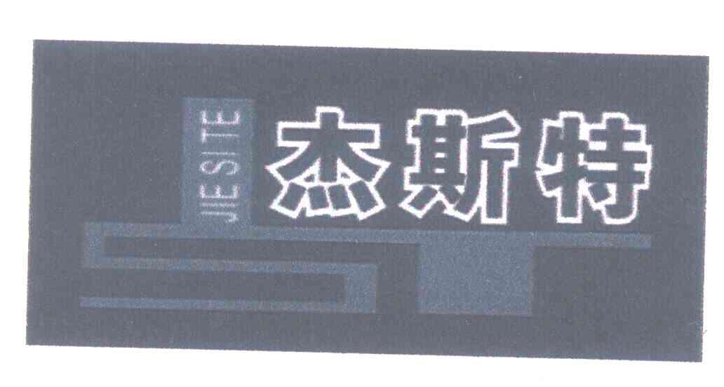 杰斯特 ST