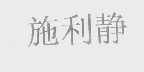 施利静