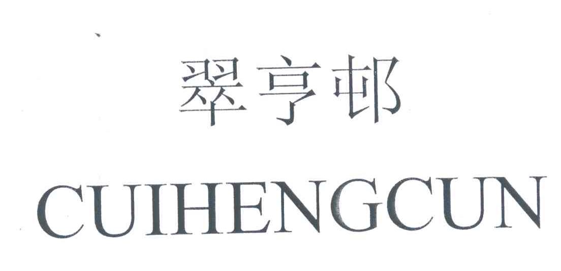 翠亨邨