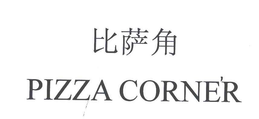 比萨角;PIZZA CORNER