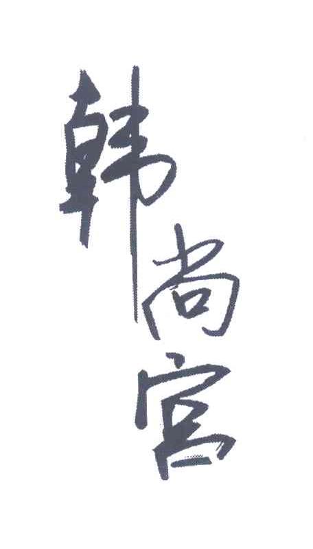 韩尚宫