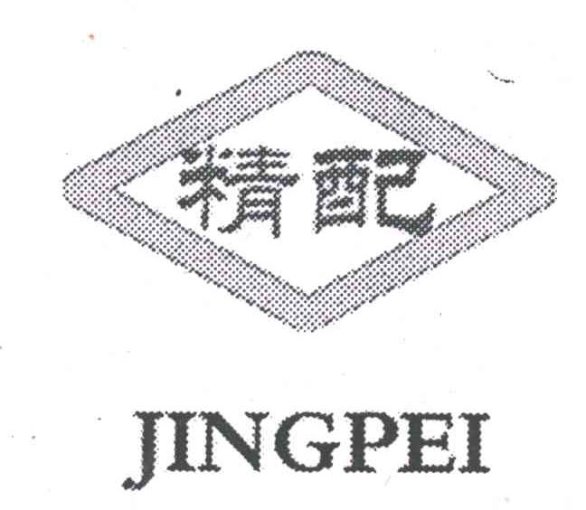精配