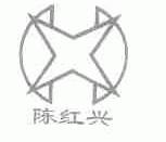 陈红兴