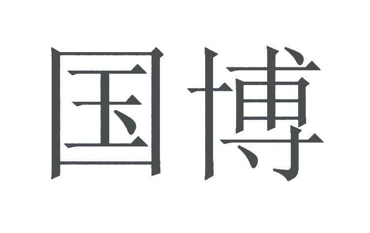 国博