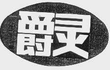 爵灵