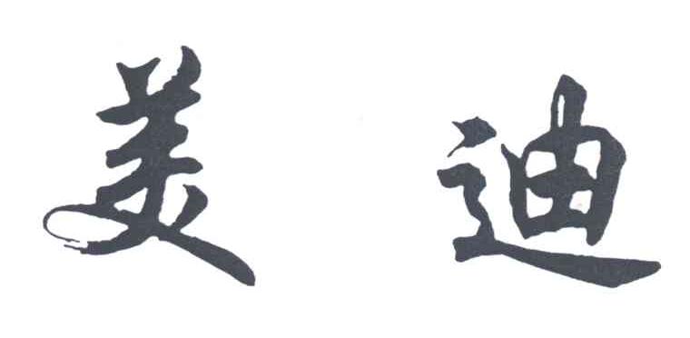 美迪