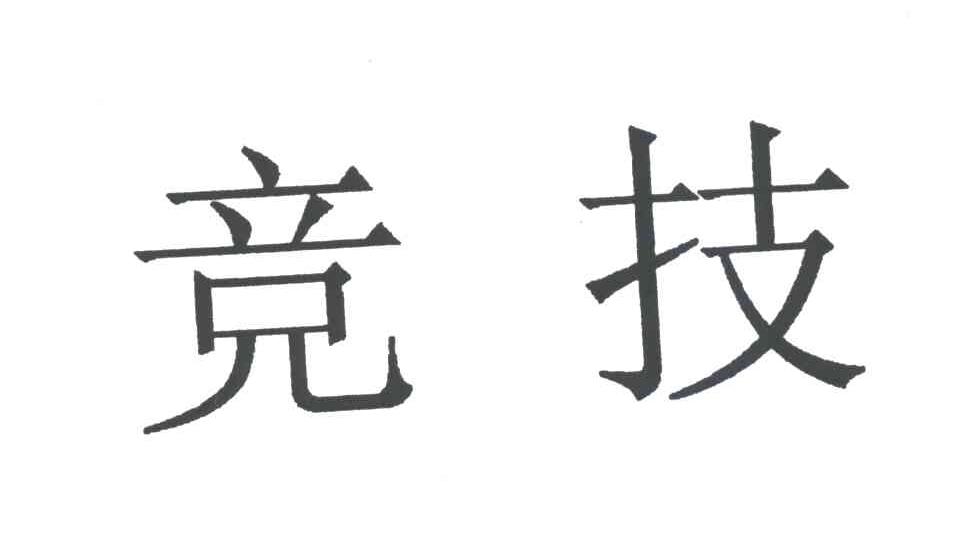 竞技