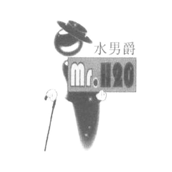 水男爵 MR.H20