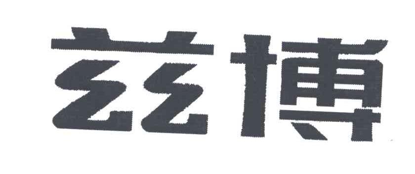 兹博