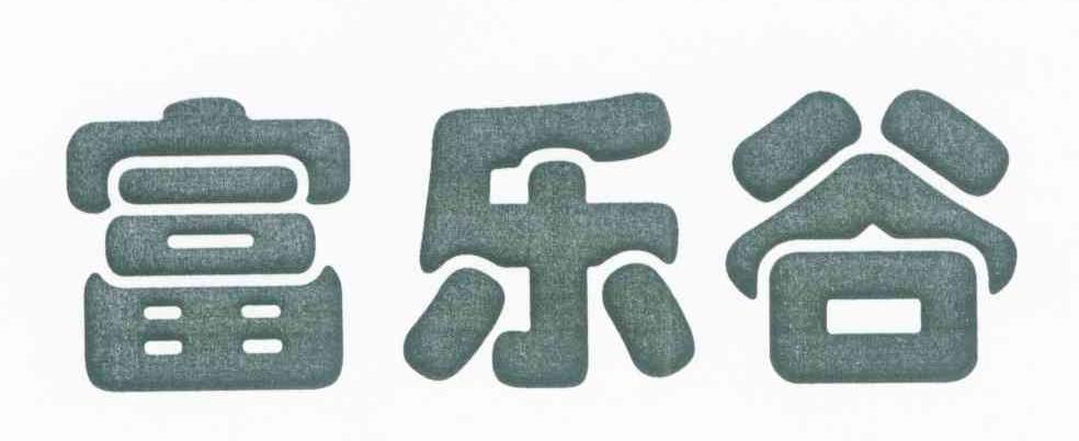 富乐谷