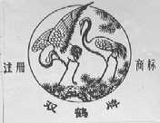 双鹤
