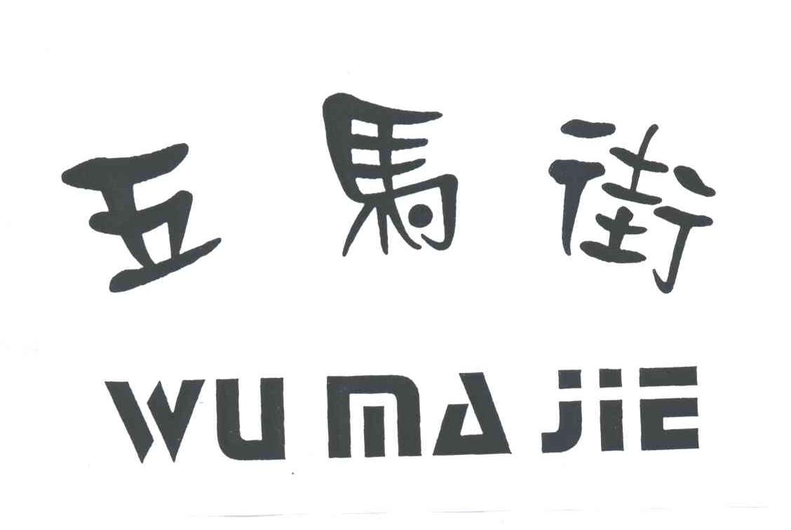 五马街