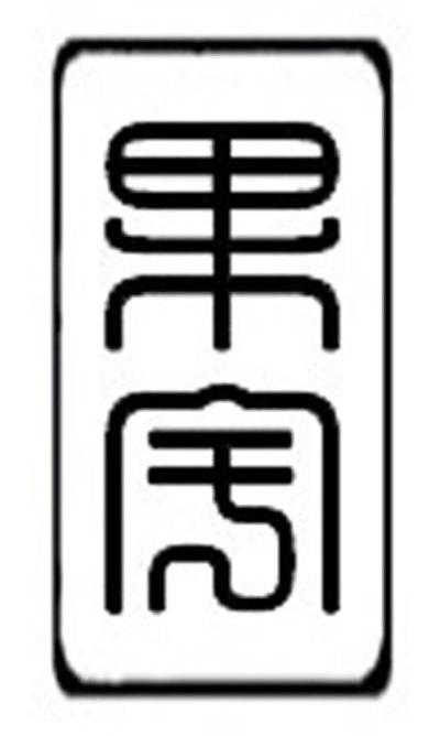 果宇