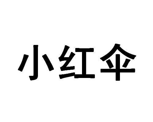 小红伞