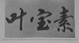 叶宝素