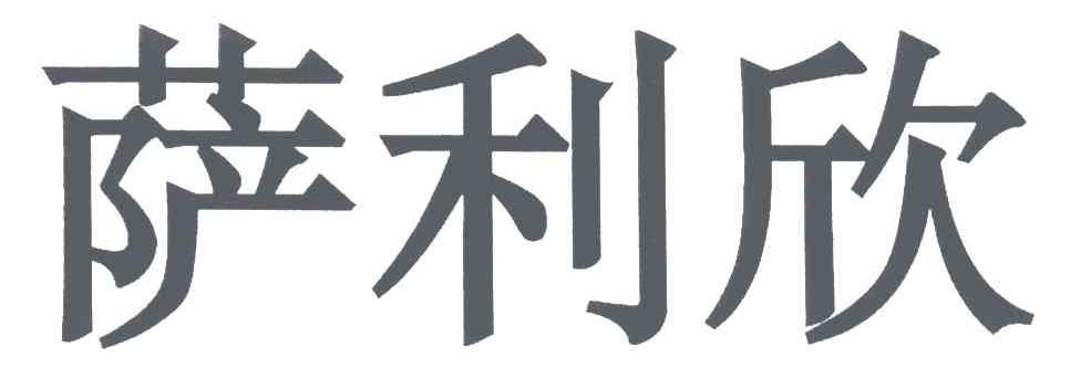 萨利欣