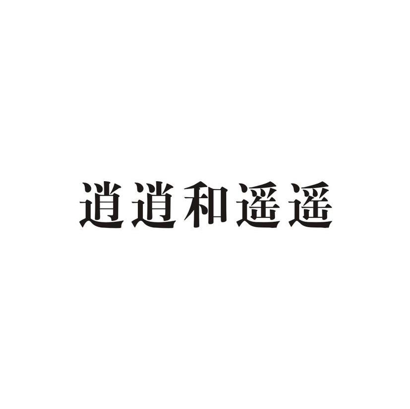 逍逍和遥遥