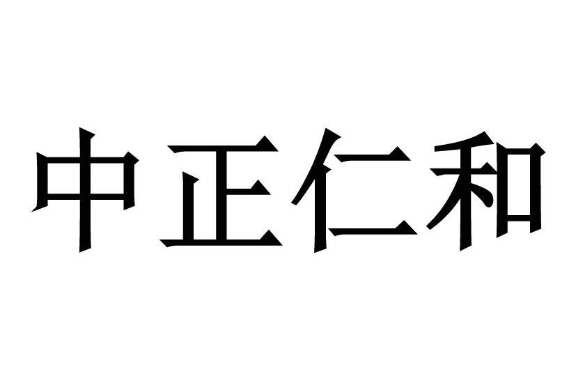 中正仁和