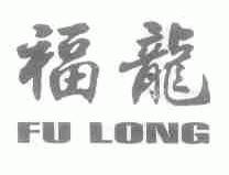 福龙