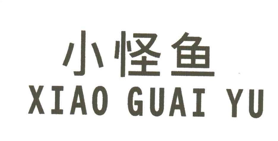 小怪鱼