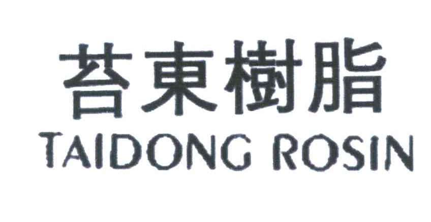 苔东树脂 TAIDONG ROSIN