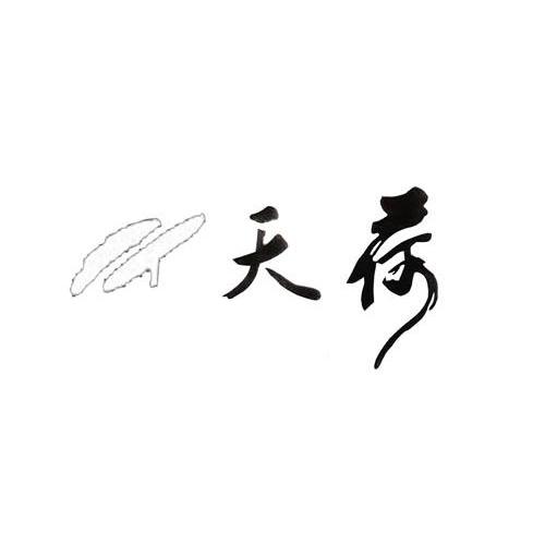 天荷