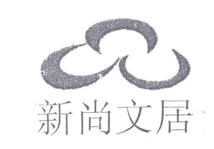 新尚文居