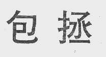 包拯