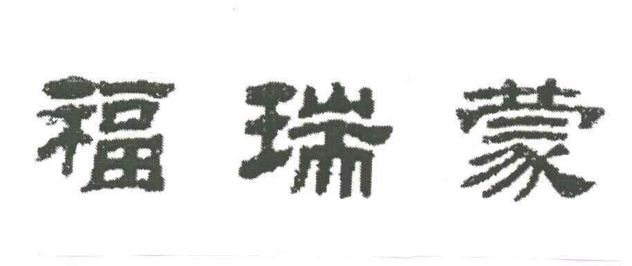 福瑞蒙